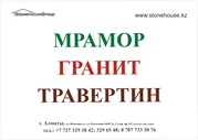 Мрамор,  гранит,  травертин,  кварцевый агломерат