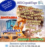 Доставка песка,  балласта и др.,  а/м КАМАЗ 12 тонн. Вывоз мусора