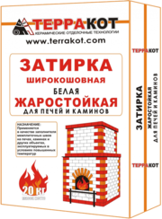 Жаростойкая универсальная затирка 
