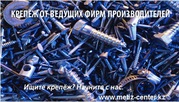 Оптовые поставки Метизов в Казахстане 