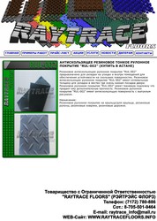 Антискользящее рулонное покрытие RUL-002