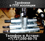 Тройники в ППУ изоляции