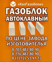 Газобок  Автоклавного твердения 