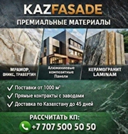 KAZFASADE — материалы для фасадов и интерьеров.